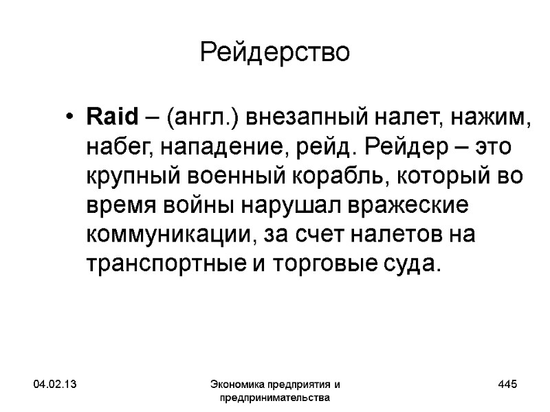 04.02.13 Экономика предприятия и предпринимательства 445 Рейдерство Raid – (англ.) внезапный налет, нажим, набег, 04.02.13 Экономика предприятия и предпринимательства 445 Рейдерство Raid – (англ.) внезапный налет, нажим, набег,